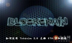如何使用 Tokenim 2.0 兑换