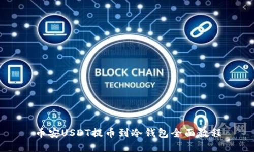 币安USDT提币到冷钱包全面教程