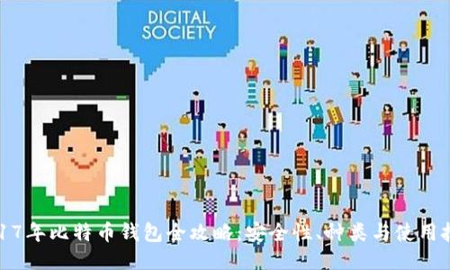 2017年比特币钱包全攻略：安全性、种类与使用技巧