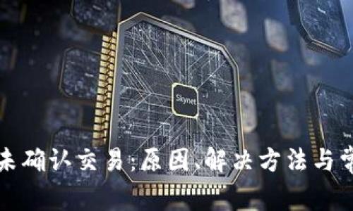 比特币钱包未确认交易：原因、解决方法与常见问题解答