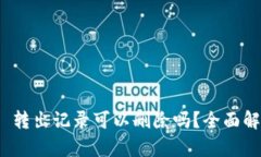 TokenIM 2.0 转出记录可以删除吗？全面解析与解决