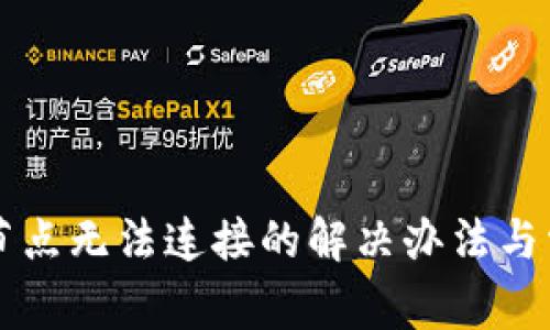 以太坊钱包节点无法连接的解决办法与常见问题分析