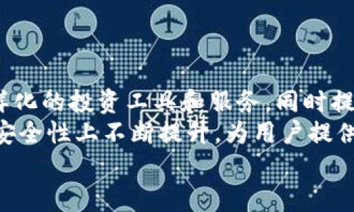   Tokenim能收多少币？深入解析投资收益与风险  / 

 guanjianci Tokenim, 数字货币, 投资收益, 风险管理, 加密资产  /guanjianci 

Tokenim简介
Tokenim是一种基于区块链技术的资产管理平台，旨在为用户提供一个安全、透明且高效的加密货币投资环境。在这个平台上，用户可以投资多种数字资产，包括比特币、以太坊、瑞波币等主流加密货币，同时也可以参与新兴项目的代币发行，享受潜在的高收益。
Tokenim的目标是将复杂的数字货币投资流程简化，让普通投资者也能轻松参与到这个快速发展的市场中。平台提供多种工具和服务，帮助用户更好地进行市场分析、资产配置和风险管理。

Tokenim能收多少币？
在Tokenim平台上，用户的收益是由多个因素决定的，其中最重要的因素包括市场行情、投资组合的配置以及个人的投资策略。根据历史数据，Tokenim的用户在合理的投资策略下，每年的收益率可以高达20%-100%不等，但这并不是绝对的，实际的收益可能因市场波动而有所不同。
此外，Tokenim还提供了多种交易工具和策略，可以帮助用户最大化收益。例如，用户可以根据市场趋势进行短线交易，或是采取长期持有策略，选择稳定的资产进行投资。
需要注意的是，投资数字货币的风险也不容忽视，行情的波动性可能导致用户的资产出现较大的亏损。因此，在选择金额进行投资时，应充分考虑自身的风险承受能力以及市场的实际情况。

Tokenim的收益模式
Tokenim的收益模式主要可以分为以下几种：
ul
  listrong买卖差价收益：/strong用户在平台上进行数字资产的买入和卖出，赚取买入价和卖出价之间的差价。/li
  listrong质押收益：/strong部分数字货币可以通过质押来获得利息，Tokenim平台会向用户提供相关的质押服务。/li
  listrong项目投资收益：/strong用户可以参与新兴项目的代币发行，早期参与的用户往往能够获得较高回报。/li
/ul
在选择收益模式时，用户需要根据自身的投资风险偏好进行决策。例如，如果用户更能接受高风险高收益的投资方式，可以选择参与新兴项目的代币发行；而对于风险偏好较低的投资者，可以选择稳定的资产进行长期投资。

与Tokenim相关的风险因素
尽管Tokenim平台提供了多种投资机会，但用户在投资时仍需明确风险因素，包括：
ul
  listrong市场波动性：/strong数字货币市场的波动性很大，价格随时可能大幅波动，可能引起资金的损失。/li
  listrong项目风险：/strong新兴项目的代币发行可能存在技术、安全等问题，导致投资失败。/li
  listrong管理风险：/strong平台的安全性、运营管理是否规范也会影响用户的投资安全。/li
/ul
因此，用户在选择投资的项目时需深入研究，了解项目的技术基础、团队背景以及市场前景，并保持警惕，防范可能的风险。

Tokenim的用户群体分析
Tokenim的用户群体覆盖了广泛的投资者，包括：
ul
  listrong新手投资者：/strong对于数字货币市场不太了解的个人投资者，Tokenim通过提供简单易懂的操作界面和教育资源来帮助他们快速上手。/li
  listrong经验丰富的投资者：/strong这些投资者可以利用Tokenim提供的高级工具进行复杂的市场分析和交易策略实施。/li
  listrong机构投资者：/strong一些风险投资公司和对冲基金也在关注Tokenim，因为其可以为他们提供更高的投资回报率。/li
/ul
了解这些用户群体的需求，可以帮助Tokenim更好地制定市场策略，从而吸引更多的用户加入这个平台。

如何更好地使用Tokenim平台？
为了在Tokenim平台上获得更好的投资效果，用户可以参考以下几点建议：
ul
  listrong了解市场动态：/strong定期关注数字货币市场的动态，了解宏观经济形势和政策变化，能够帮助用户做出更好的投资决策。/li
  listrong多样化投资组合：/strong不要将所有资金投入到一个项目中，合理分散投资可以降低风险。/li
  listrong设定止损和止盈点：/strong在交易中设定好止损和止盈的价格点，可以避免因情绪波动而造成的损失。/li
  listrong利用平台的工具：/strongTokenim提供多种分析工具和数据，用户应善加利用，以做出更为精准的投资决策./li
/ul
通过合理利用Tokenim平台的资源和工具，用户能够更有效地管理自己的投资，获得更理想的回报。

常见问题解答
Tokenim平台的安全性如何保障？
安全性是投资者在选择平台时最为关注的问题之一。Tokenim采取了多种措施来保障用户资产的安全。首先，平台使用先进的加密技术来保护用户的个人信息和交易数据。此外，Tokenim还会定期进行系统的安全审计，确保平台的各项操作符合规定。同时，Tokenim也鼓励用户开启双重身份验证，为账户增加一层保护。
另外，对于用户的数字资产，Tokenim平台采用冷钱包存储方式，大部分资产存放于离线状态，防止黑客攻击和网络盗窃的风险。用户在操作时也需保持警惕，定期更新账户密码并避免在公共网络下进行交易，这样能够更进一步提高资产的安全性。

如何选择合适的投资项目？
在Tokenim平台上，用户面临着众多的投资选择，如何选择合适的投资项目显得尤为重要。首先，用户需要关注项目的核心技术及其实际应用场景，了解这些项目是否能够真正解决现实问题，是否存在潜在的市场需求。
此外，项目团队的背景和过往业绩也应被考虑，拥有丰富经验的团队更有可能把项目推向成功。在选择的时候，可以参考其他投资者的评价，进行综合分析。
同时，不同项目的风险程度不同，用户应根据自身风险承受能力，选择适合自己投资风格的项目。如果用户更倾向于长期投资，可以选择一些成熟的项目；而如果用户希望寻求短期高收益，可能需要关注一些高风险的新兴项目。

如何提高在Tokenim的投资收益？
提高在Tokenim的投资收益需要用户不断学习和保持敏锐的市场嗅觉。首先，用户应关注市场热点，及时调整自己的投资组合，以适应市场变化。
其次，掌握交易的技术分析方法，如K线图、MACD等，可以帮助用户更好地预测市场走势并制定相应的交易策略。此外，投资者应定期进行资产评估，根据收益情况及时做出调整。
长期以来的投资应该避免短期的情绪干扰，保持理性的判断，设定好合理的投资目标，做到言行一致。正确的投资心态和科学的投资策略是获取高收益的基础。

Tokenim平台的用户支持服务如何？
Tokenim平台为用户提供了多样化的支持服务，帮助用户在使用过程中更为顺利。平台设有专业的客服团队，用户可以通过在线聊天、邮件等多种方式进行联系方式，客服人员将会及时回复并解决用户的问题。
此外，Tokenim还提供了丰富的投资指导和教育资源，包括投资课程、市场分析报告等，帮助用户提升自己的投资能力。在社区平台上，投资者可以分享自己的投资经验，互相学习，获取更多的市场信息。
用户在使用Tokenim平台时若遇到任何问题都可以寻求帮助，确保在投资的过程中获得愉快的体验。

未来Tokenim的发展方向
随着数字货币市场的不断发展和用户需求的变化，Tokenim也在不断进行自我与改进。未来，Tokenim将致力于引入更多的区块链项目，提供多样化的投资工具和服务，同时提升平台的用户体验。
平台还将通过大数据分析和人工智能技术，提供更为精准的市场分析，帮助用户做出更明智的投资决策。此外，Tokenim也希望能够在合规性和安全性上不断提升，为用户提供一个更为安全、透明的投资环境。
总的来说，Tokenim有着广阔的发展前景，随着市场的成熟和技术的不断进步，未来的Tokenim将值得期待。