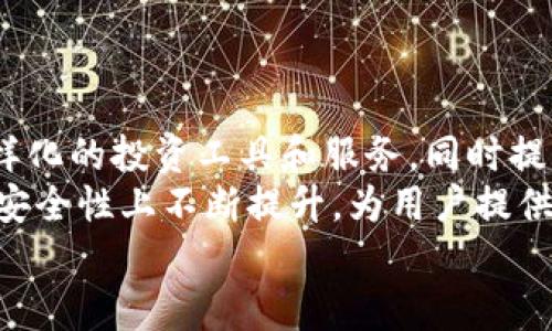   Tokenim能收多少币？深入解析投资收益与风险  / 

 guanjianci Tokenim, 数字货币, 投资收益, 风险管理, 加密资产  /guanjianci 

Tokenim简介
Tokenim是一种基于区块链技术的资产管理平台，旨在为用户提供一个安全、透明且高效的加密货币投资环境。在这个平台上，用户可以投资多种数字资产，包括比特币、以太坊、瑞波币等主流加密货币，同时也可以参与新兴项目的代币发行，享受潜在的高收益。
Tokenim的目标是将复杂的数字货币投资流程简化，让普通投资者也能轻松参与到这个快速发展的市场中。平台提供多种工具和服务，帮助用户更好地进行市场分析、资产配置和风险管理。

Tokenim能收多少币？
在Tokenim平台上，用户的收益是由多个因素决定的，其中最重要的因素包括市场行情、投资组合的配置以及个人的投资策略。根据历史数据，Tokenim的用户在合理的投资策略下，每年的收益率可以高达20%-100%不等，但这并不是绝对的，实际的收益可能因市场波动而有所不同。
此外，Tokenim还提供了多种交易工具和策略，可以帮助用户最大化收益。例如，用户可以根据市场趋势进行短线交易，或是采取长期持有策略，选择稳定的资产进行投资。
需要注意的是，投资数字货币的风险也不容忽视，行情的波动性可能导致用户的资产出现较大的亏损。因此，在选择金额进行投资时，应充分考虑自身的风险承受能力以及市场的实际情况。

Tokenim的收益模式
Tokenim的收益模式主要可以分为以下几种：
ul
  listrong买卖差价收益：/strong用户在平台上进行数字资产的买入和卖出，赚取买入价和卖出价之间的差价。/li
  listrong质押收益：/strong部分数字货币可以通过质押来获得利息，Tokenim平台会向用户提供相关的质押服务。/li
  listrong项目投资收益：/strong用户可以参与新兴项目的代币发行，早期参与的用户往往能够获得较高回报。/li
/ul
在选择收益模式时，用户需要根据自身的投资风险偏好进行决策。例如，如果用户更能接受高风险高收益的投资方式，可以选择参与新兴项目的代币发行；而对于风险偏好较低的投资者，可以选择稳定的资产进行长期投资。

与Tokenim相关的风险因素
尽管Tokenim平台提供了多种投资机会，但用户在投资时仍需明确风险因素，包括：
ul
  listrong市场波动性：/strong数字货币市场的波动性很大，价格随时可能大幅波动，可能引起资金的损失。/li
  listrong项目风险：/strong新兴项目的代币发行可能存在技术、安全等问题，导致投资失败。/li
  listrong管理风险：/strong平台的安全性、运营管理是否规范也会影响用户的投资安全。/li
/ul
因此，用户在选择投资的项目时需深入研究，了解项目的技术基础、团队背景以及市场前景，并保持警惕，防范可能的风险。

Tokenim的用户群体分析
Tokenim的用户群体覆盖了广泛的投资者，包括：
ul
  listrong新手投资者：/strong对于数字货币市场不太了解的个人投资者，Tokenim通过提供简单易懂的操作界面和教育资源来帮助他们快速上手。/li
  listrong经验丰富的投资者：/strong这些投资者可以利用Tokenim提供的高级工具进行复杂的市场分析和交易策略实施。/li
  listrong机构投资者：/strong一些风险投资公司和对冲基金也在关注Tokenim，因为其可以为他们提供更高的投资回报率。/li
/ul
了解这些用户群体的需求，可以帮助Tokenim更好地制定市场策略，从而吸引更多的用户加入这个平台。

如何更好地使用Tokenim平台？
为了在Tokenim平台上获得更好的投资效果，用户可以参考以下几点建议：
ul
  listrong了解市场动态：/strong定期关注数字货币市场的动态，了解宏观经济形势和政策变化，能够帮助用户做出更好的投资决策。/li
  listrong多样化投资组合：/strong不要将所有资金投入到一个项目中，合理分散投资可以降低风险。/li
  listrong设定止损和止盈点：/strong在交易中设定好止损和止盈的价格点，可以避免因情绪波动而造成的损失。/li
  listrong利用平台的工具：/strongTokenim提供多种分析工具和数据，用户应善加利用，以做出更为精准的投资决策./li
/ul
通过合理利用Tokenim平台的资源和工具，用户能够更有效地管理自己的投资，获得更理想的回报。

常见问题解答
Tokenim平台的安全性如何保障？
安全性是投资者在选择平台时最为关注的问题之一。Tokenim采取了多种措施来保障用户资产的安全。首先，平台使用先进的加密技术来保护用户的个人信息和交易数据。此外，Tokenim还会定期进行系统的安全审计，确保平台的各项操作符合规定。同时，Tokenim也鼓励用户开启双重身份验证，为账户增加一层保护。
另外，对于用户的数字资产，Tokenim平台采用冷钱包存储方式，大部分资产存放于离线状态，防止黑客攻击和网络盗窃的风险。用户在操作时也需保持警惕，定期更新账户密码并避免在公共网络下进行交易，这样能够更进一步提高资产的安全性。

如何选择合适的投资项目？
在Tokenim平台上，用户面临着众多的投资选择，如何选择合适的投资项目显得尤为重要。首先，用户需要关注项目的核心技术及其实际应用场景，了解这些项目是否能够真正解决现实问题，是否存在潜在的市场需求。
此外，项目团队的背景和过往业绩也应被考虑，拥有丰富经验的团队更有可能把项目推向成功。在选择的时候，可以参考其他投资者的评价，进行综合分析。
同时，不同项目的风险程度不同，用户应根据自身风险承受能力，选择适合自己投资风格的项目。如果用户更倾向于长期投资，可以选择一些成熟的项目；而如果用户希望寻求短期高收益，可能需要关注一些高风险的新兴项目。

如何提高在Tokenim的投资收益？
提高在Tokenim的投资收益需要用户不断学习和保持敏锐的市场嗅觉。首先，用户应关注市场热点，及时调整自己的投资组合，以适应市场变化。
其次，掌握交易的技术分析方法，如K线图、MACD等，可以帮助用户更好地预测市场走势并制定相应的交易策略。此外，投资者应定期进行资产评估，根据收益情况及时做出调整。
长期以来的投资应该避免短期的情绪干扰，保持理性的判断，设定好合理的投资目标，做到言行一致。正确的投资心态和科学的投资策略是获取高收益的基础。

Tokenim平台的用户支持服务如何？
Tokenim平台为用户提供了多样化的支持服务，帮助用户在使用过程中更为顺利。平台设有专业的客服团队，用户可以通过在线聊天、邮件等多种方式进行联系方式，客服人员将会及时回复并解决用户的问题。
此外，Tokenim还提供了丰富的投资指导和教育资源，包括投资课程、市场分析报告等，帮助用户提升自己的投资能力。在社区平台上，投资者可以分享自己的投资经验，互相学习，获取更多的市场信息。
用户在使用Tokenim平台时若遇到任何问题都可以寻求帮助，确保在投资的过程中获得愉快的体验。

未来Tokenim的发展方向
随着数字货币市场的不断发展和用户需求的变化，Tokenim也在不断进行自我与改进。未来，Tokenim将致力于引入更多的区块链项目，提供多样化的投资工具和服务，同时提升平台的用户体验。
平台还将通过大数据分析和人工智能技术，提供更为精准的市场分析，帮助用户做出更明智的投资决策。此外，Tokenim也希望能够在合规性和安全性上不断提升，为用户提供一个更为安全、透明的投资环境。
总的来说，Tokenim有着广阔的发展前景，随着市场的成熟和技术的不断进步，未来的Tokenim将值得期待。