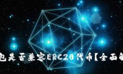 以太坊钱包是否兼容ERC2