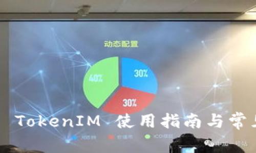 KS 新钱包 TokenIM 使用指南与常见问题解答