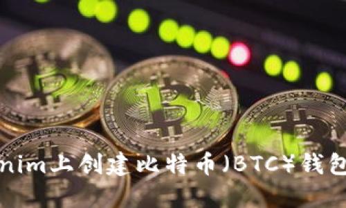 如何在Tokenim上创建比特币（BTC）钱包的详细指南