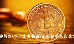 币安钱包USDT使用指南：全