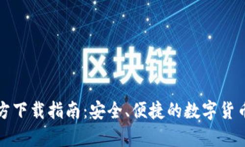 比特币钱包官方下载指南：安全、便捷的数字货币存储解决方案