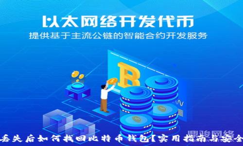   
手机丢失后如何找回比特币钱包？实用指南与安全建议