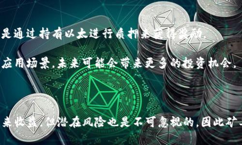 挖以太坊多久能进钱包？全面解析以太坊挖矿及其收益

以太坊, 挖矿, 钱包, 挖矿收益, 区块链/guanjianci

## 引言

随着区块链技术的迅猛发展，以太坊不仅在数字货币市场中受到广泛关注，同时也为许多投资者提供了新的机遇。挖矿作为获取以太坊的一种方式，吸引了无数人尝试进入这个领域。本文旨在深入探讨挖以太坊的过程，及其多久能进钱包的相关因素，最终帮助读者更好地理解以太坊挖矿的收益及其潜在的风险。

## 1. 挖以太坊的基础知识

### 1.1 以太坊简介

以太坊（Ethereum）是一个去中心化的区块链平台，允许开发者在其上构建和部署智能合约及去中心化应用（DApps）。以太坊的原生货币是以太（Ether，ETH），它不仅用于支付交易费用，还可以作为智能合约执行的燃料。

### 1.2 挖矿的概念

挖矿是指通过计算机计算复杂的数学问题来验证并记录区块链交易的过程。完成这些计算后，矿工将获得一定数量的以太作为奖励。在以太坊网络中，矿工通过“工作量证明”（Proof of Work， PoW）的方式，竞争获得创建新区块的机会。

### 1.3 挖矿的基本流程

1. **选择合适的矿机**：矿工需要选择合适的挖矿硬件如GPU或ASIC矿机。
2. **安装挖矿软件**：将选择的矿机接入计算机，并安装相应的挖矿软件。
3. **加入矿池或单独挖矿**：矿工可以选择加入一个矿池来提高挖矿的效率，或者选择自己独立挖矿。
4. **开启挖矿并获得奖励**：参与挖矿，将计算出的结果提交至网络，再根据贡献获得以太奖励。

## 2. 影响以太坊挖矿收益的因素

### 2.1 硬件性能

挖矿的收益直接受矿机性能的影响。更高性能的矿机能够处理更多的计算任务，从而增加获得挖矿奖励的机会。矿机的算力越高，挖矿效率相对越高。

### 2.2 电力成本

挖矿是一个极其耗能的过程，因此电费是矿工需考虑的重要因素。电力成本的高低将直接影响挖矿的净收益。特别是在电力价格较高的地区，挖矿的利润可能会被电费抵消。

### 2.3 网络难度

以太坊的挖矿难度是动态调整的，以自我调节网络中的矿工数量和哈希率。网络难度越高，挖到新区块的概率就越低，收益也相应减少。

### 2.4 市场价格波动

以太的市场价格波动对挖矿收益有直接影响。在价格高的时候，挖矿的利润更高；但若市场价格下跌，挖矿的收益就会显著降低。

### 2.5 挖矿方式的选择

矿工可以选择加入矿池或单独挖矿。加入矿池虽然需要支付一定费用，但能够稳定地获得小额收益；而独立挖矿则可能在成功挖到新区块时获得较高的奖励，但风险也相对更高。

## 3. 挖以太坊多久能进钱包？

挖到以太坊后，矿工需要将其转入个人钱包。这个过程的时间取决于多个因素：

### 3.1 挖矿速度与收益

挖矿的速度和收益频率通常是按照块时间计算的，在以太坊网络中，区块时间大约为15秒。成功挖出一个新区块后，矿工将获得2 ETH的奖励，然而在实际操作中，获得奖励的时间并不固定。

### 3.2 挖矿池分配

如果矿工选择加入矿池，通常每隔一段时间，矿池会根据矿工贡献的算力分配奖励。例如，如果一个矿池在一次挖矿中成功挖出一个新区块，而你贡献了50%的算力，那么你将获得50%的奖励，意味着会在下一个支付周期内收到这部分以太币。

### 3.3 钱包转账的时间

将以太坊转入钱包也需要一定的时间，转账速度依赖于网络的繁忙程度以及矿工设置的交易费用。如果网络拥堵或费用设置过低，转账时间可能会延长。

## 4. 以太坊挖矿的潜在风险

### 4.1 硬件投资风险

挖矿需要一定的硬件投资，如果硬件选择不当或者技术落后，可能在短期内无法收回成本。

### 4.2 收益不稳定性

以太坊价格波动较大，挖矿收益无法保证。矿工需要随时关注市场情况，以便快速调整策略。

### 4.3 法律及合规风险

在某些地区，挖矿可能面临法律限制或政策风险，矿工需要确保自己的操作符合当地法律法规。

## 5. 相关问题解答

### 5.1 挖以太坊需要多少投资？

挖以太坊需要的投资主要包括硬件成本（矿机）、电力费用和其他相关成本（如网络费用、冷却设备等）。硬件的选择至关重要，目前市场上有多种类型的矿机，价格从几百到几千美元不等。对于新的矿工，建议从成本效益较好的设备开始入手，逐渐积累经验。

电力费用也是一个不可忽视的因素，挖矿时24小时开机需要大量电能，长时间的电费支出可能会影响整体收益。选择合适的电价和地点也是成功挖矿的重要决策。

### 5.2 挖矿的回报周期是多长？

挖矿的回报周期主要与许多因素有关，包括硬件性能、市场价格、网络难度等。一般来说，成功挖出一个区块大约需要15秒，而一个Ethereum矿池通常会在一定时间间隔内进行奖励分配。对于单独挖矿者，回报周期可能会更长，因为独立挖矿的概率较低。

回报周期还受市场波动的影响，若以太坊价格较高，单位时间内的收益也相应增加。矿工需要定期评估自己的挖矿策略，以确保稳定的回报。

### 5.3 挖以太坊是否值得投资？

是否值得投资挖以太坊并没有统一答案，这通常依据矿工的个人情况及市场环境而定。在考虑投资之前，矿工需评估自己的风险承受能力，是否可以承受可能的亏损。

随着以太坊2.0的推出，网络从PoW逐渐转换为PoS，挖矿方式也发生了改变。长期来看，虽然传统挖矿的回报可能会下降，但通过参与质押等方式仍能参与以太坊网络，并获得一定的收益。

### 5.4 如何选择挖矿软件？

选择合适的挖矿软件对于收益的影响不可忽视。挖矿软件的选择应该基于硬件兼容性、使用方便性及社区支持等方面进行综合考虑。常用的挖矿软件有Claymore、Phoenix Miner等，用户可以根据自己设备的情况进行选择。

此外，挖矿软件的更新和维护也是非常重要的，确保使用最新版本可以提高挖矿效率，并且提高安全性。矿工还需关注社区讨论和开发动态，以便及时调整自己的软件设置。

### 5.5 挖以太坊的未来发展趋势是什么？

随着以太坊网络的不断升级，未来挖矿的形式和收益预计会有所变化。以太坊2.0的推出，将会将网络从PoW转向PoS，使得矿工不再依赖算力来进行挖矿，而是通过持有以太进行质押来获得奖励。

这将使得以太坊的网络更加绿色环保，矿工的收益结构也将发生根本性改变。此外，去中心化金融（DeFi）和非同质化代币（NFT）的兴起为以太坊增添了新的应用场景，未来可能会带来更多的投资机会。

## 结论

在对挖以太坊的过程及其相关因素进行全面分析后，我们可以得出结论：挖以太坊的收益与其硬件、市场状况、操作策略等多方面息息相关。虽然挖矿可以带来收益，但潜在风险也是不可忽视的，因此矿工需做足功课，以便做出明智的投资决策。同时，在以太坊网络逐步向新机制转型的背景下，矿工需要保持对市场的敏锐洞察力，以便在机会来临时抓住先机。