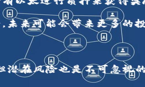 挖以太坊多久能进钱包？全面解析以太坊挖矿及其收益

以太坊, 挖矿, 钱包, 挖矿收益, 区块链/guanjianci

## 引言

随着区块链技术的迅猛发展，以太坊不仅在数字货币市场中受到广泛关注，同时也为许多投资者提供了新的机遇。挖矿作为获取以太坊的一种方式，吸引了无数人尝试进入这个领域。本文旨在深入探讨挖以太坊的过程，及其多久能进钱包的相关因素，最终帮助读者更好地理解以太坊挖矿的收益及其潜在的风险。

## 1. 挖以太坊的基础知识

### 1.1 以太坊简介

以太坊（Ethereum）是一个去中心化的区块链平台，允许开发者在其上构建和部署智能合约及去中心化应用（DApps）。以太坊的原生货币是以太（Ether，ETH），它不仅用于支付交易费用，还可以作为智能合约执行的燃料。

### 1.2 挖矿的概念

挖矿是指通过计算机计算复杂的数学问题来验证并记录区块链交易的过程。完成这些计算后，矿工将获得一定数量的以太作为奖励。在以太坊网络中，矿工通过“工作量证明”（Proof of Work， PoW）的方式，竞争获得创建新区块的机会。

### 1.3 挖矿的基本流程

1. **选择合适的矿机**：矿工需要选择合适的挖矿硬件如GPU或ASIC矿机。
2. **安装挖矿软件**：将选择的矿机接入计算机，并安装相应的挖矿软件。
3. **加入矿池或单独挖矿**：矿工可以选择加入一个矿池来提高挖矿的效率，或者选择自己独立挖矿。
4. **开启挖矿并获得奖励**：参与挖矿，将计算出的结果提交至网络，再根据贡献获得以太奖励。

## 2. 影响以太坊挖矿收益的因素

### 2.1 硬件性能

挖矿的收益直接受矿机性能的影响。更高性能的矿机能够处理更多的计算任务，从而增加获得挖矿奖励的机会。矿机的算力越高，挖矿效率相对越高。

### 2.2 电力成本

挖矿是一个极其耗能的过程，因此电费是矿工需考虑的重要因素。电力成本的高低将直接影响挖矿的净收益。特别是在电力价格较高的地区，挖矿的利润可能会被电费抵消。

### 2.3 网络难度

以太坊的挖矿难度是动态调整的，以自我调节网络中的矿工数量和哈希率。网络难度越高，挖到新区块的概率就越低，收益也相应减少。

### 2.4 市场价格波动

以太的市场价格波动对挖矿收益有直接影响。在价格高的时候，挖矿的利润更高；但若市场价格下跌，挖矿的收益就会显著降低。

### 2.5 挖矿方式的选择

矿工可以选择加入矿池或单独挖矿。加入矿池虽然需要支付一定费用，但能够稳定地获得小额收益；而独立挖矿则可能在成功挖到新区块时获得较高的奖励，但风险也相对更高。

## 3. 挖以太坊多久能进钱包？

挖到以太坊后，矿工需要将其转入个人钱包。这个过程的时间取决于多个因素：

### 3.1 挖矿速度与收益

挖矿的速度和收益频率通常是按照块时间计算的，在以太坊网络中，区块时间大约为15秒。成功挖出一个新区块后，矿工将获得2 ETH的奖励，然而在实际操作中，获得奖励的时间并不固定。

### 3.2 挖矿池分配

如果矿工选择加入矿池，通常每隔一段时间，矿池会根据矿工贡献的算力分配奖励。例如，如果一个矿池在一次挖矿中成功挖出一个新区块，而你贡献了50%的算力，那么你将获得50%的奖励，意味着会在下一个支付周期内收到这部分以太币。

### 3.3 钱包转账的时间

将以太坊转入钱包也需要一定的时间，转账速度依赖于网络的繁忙程度以及矿工设置的交易费用。如果网络拥堵或费用设置过低，转账时间可能会延长。

## 4. 以太坊挖矿的潜在风险

### 4.1 硬件投资风险

挖矿需要一定的硬件投资，如果硬件选择不当或者技术落后，可能在短期内无法收回成本。

### 4.2 收益不稳定性

以太坊价格波动较大，挖矿收益无法保证。矿工需要随时关注市场情况，以便快速调整策略。

### 4.3 法律及合规风险

在某些地区，挖矿可能面临法律限制或政策风险，矿工需要确保自己的操作符合当地法律法规。

## 5. 相关问题解答

### 5.1 挖以太坊需要多少投资？

挖以太坊需要的投资主要包括硬件成本（矿机）、电力费用和其他相关成本（如网络费用、冷却设备等）。硬件的选择至关重要，目前市场上有多种类型的矿机，价格从几百到几千美元不等。对于新的矿工，建议从成本效益较好的设备开始入手，逐渐积累经验。

电力费用也是一个不可忽视的因素，挖矿时24小时开机需要大量电能，长时间的电费支出可能会影响整体收益。选择合适的电价和地点也是成功挖矿的重要决策。

### 5.2 挖矿的回报周期是多长？

挖矿的回报周期主要与许多因素有关，包括硬件性能、市场价格、网络难度等。一般来说，成功挖出一个区块大约需要15秒，而一个Ethereum矿池通常会在一定时间间隔内进行奖励分配。对于单独挖矿者，回报周期可能会更长，因为独立挖矿的概率较低。

回报周期还受市场波动的影响，若以太坊价格较高，单位时间内的收益也相应增加。矿工需要定期评估自己的挖矿策略，以确保稳定的回报。

### 5.3 挖以太坊是否值得投资？

是否值得投资挖以太坊并没有统一答案，这通常依据矿工的个人情况及市场环境而定。在考虑投资之前，矿工需评估自己的风险承受能力，是否可以承受可能的亏损。

随着以太坊2.0的推出，网络从PoW逐渐转换为PoS，挖矿方式也发生了改变。长期来看，虽然传统挖矿的回报可能会下降，但通过参与质押等方式仍能参与以太坊网络，并获得一定的收益。

### 5.4 如何选择挖矿软件？

选择合适的挖矿软件对于收益的影响不可忽视。挖矿软件的选择应该基于硬件兼容性、使用方便性及社区支持等方面进行综合考虑。常用的挖矿软件有Claymore、Phoenix Miner等，用户可以根据自己设备的情况进行选择。

此外，挖矿软件的更新和维护也是非常重要的，确保使用最新版本可以提高挖矿效率，并且提高安全性。矿工还需关注社区讨论和开发动态，以便及时调整自己的软件设置。

### 5.5 挖以太坊的未来发展趋势是什么？

随着以太坊网络的不断升级，未来挖矿的形式和收益预计会有所变化。以太坊2.0的推出，将会将网络从PoW转向PoS，使得矿工不再依赖算力来进行挖矿，而是通过持有以太进行质押来获得奖励。

这将使得以太坊的网络更加绿色环保，矿工的收益结构也将发生根本性改变。此外，去中心化金融（DeFi）和非同质化代币（NFT）的兴起为以太坊增添了新的应用场景，未来可能会带来更多的投资机会。

## 结论

在对挖以太坊的过程及其相关因素进行全面分析后，我们可以得出结论：挖以太坊的收益与其硬件、市场状况、操作策略等多方面息息相关。虽然挖矿可以带来收益，但潜在风险也是不可忽视的，因此矿工需做足功课，以便做出明智的投资决策。同时，在以太坊网络逐步向新机制转型的背景下，矿工需要保持对市场的敏锐洞察力，以便在机会来临时抓住先机。