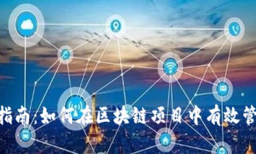 Tokenim使用指南：如何在区块链项目中有效管理和交易令牌