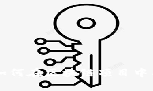 Tokenim使用指南：如何在区块链项目中有效管理和交易令牌