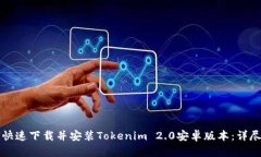 如何快速下载并安装Tokenim 2.0安卓版本：详尽指南
