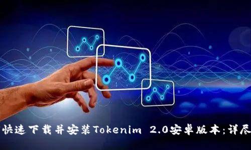 如何快速下载并安装Tokenim 2.0安卓版本：详尽指南