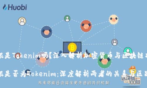 链银是Tokenim吗？深入解析加密货币与区块链项目

链银是否为Tokenim：深度解析两者的关系与区别