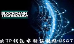 如何解决TP钱包中错误转账USDT的问题？