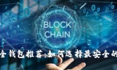 : 比特币安全钱包推荐：如何选择最安全的比特币