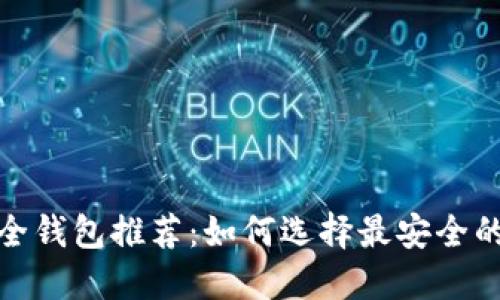 : 比特币安全钱包推荐：如何选择最安全的比特币钱包