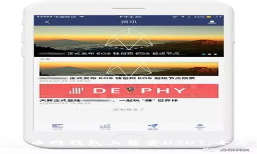 如何在火币网钱包上售卖USDT：全方位指南