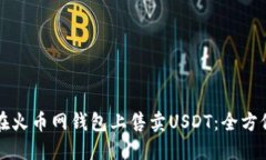如何在火币网钱包上售卖USDT：全方位指南