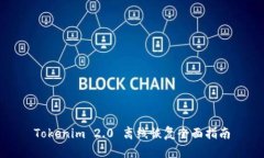 Tokenim 2.0 离线恢复全面指南