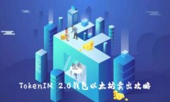 TokenIM 2.0钱包以太坊卖出攻略
