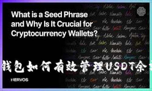 冷钱包如何有效管理USDT余额？