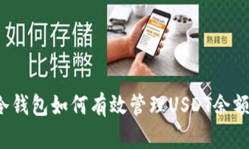 冷钱包如何有效管理USDT余额？