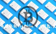如何将币提取到Tokenim 2.