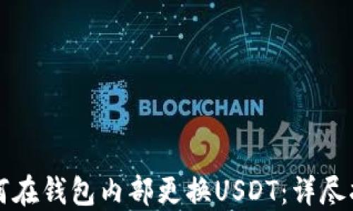 
如何在钱包内部更换USDT：详尽指南