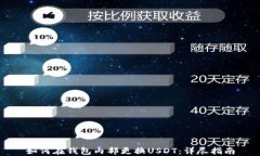 如何在钱包内部更换USDT：
