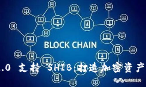 TokenIM 2.0 支持 SHIB：打造加密资产管理新体验