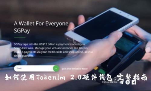 如何使用Tokenim 2.0硬件钱包：完整指南