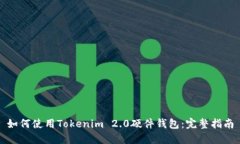 如何使用Tokenim 2.0硬件钱包