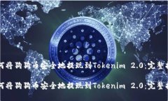 如何将狗狗币安全地提现到Tokenim 2.0：完整指南如