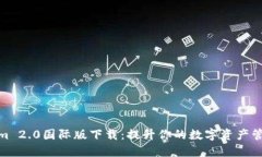 Tokenim 2.0国际版下载：提升你的数字资产管理体验