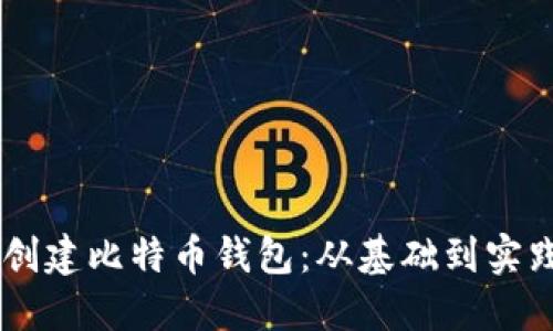 如何用Java创建比特币钱包：从基础到实践的全面指南