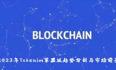 2023年Tokenim苹果版趋势分析与市场前景
