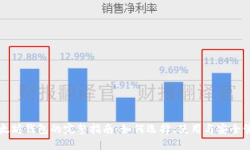 以太坊钱包的完整指南：如何选择、使用与安全管理