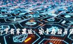 以太坊钱包官方app下载苹果版: 安全存储与便捷使