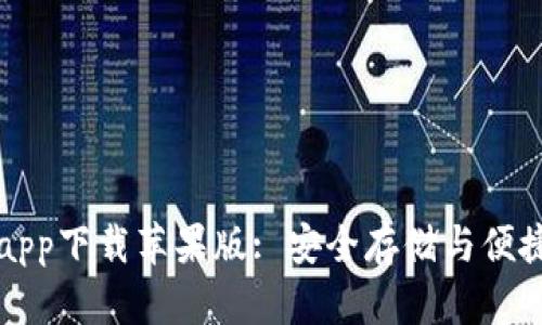 以太坊钱包官方app下载苹果版: 安全存储与便捷使用的最佳选择