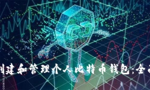 如何创建和管理个人比特币钱包：全面指南