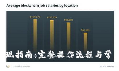 Tokenim提现指南：完整操作流程与常见问题解答