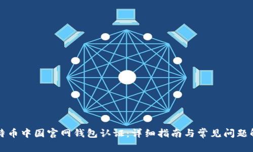 比特币中国官网钱包认证：详细指南与常见问题解答