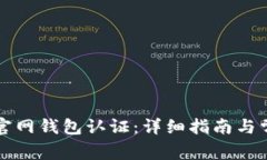 比特币中国官网钱包认证：详细指南与常见问题
