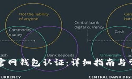 比特币中国官网钱包认证：详细指南与常见问题解答