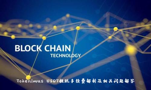 Tokenimus USDT提现手续费解析及相关问题解答