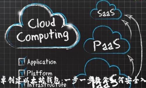   
安卓创建以太坊钱包：一步一步教你如何安全入门